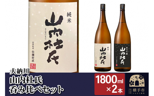 
【大納川】山内杜氏呑み比べセット(山内杜氏 純米 1800ml×1本、山内杜氏 純米吟醸 1800ml×1本)
