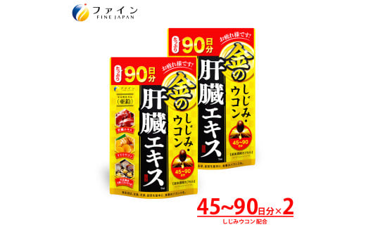 金のしじみウコン肝臓エキス 270粒×2個 | しじみ ウコン 肝臓 サプリメント 豚レバー 肝臓水解物 ウコン クルクミン 亜鉛 オルニチン 肝臓エキス クスリウコン セット 飲酒対策 お酒好き 二日酔いケア 翌朝すっきり 健康維持 飲み会 ビジネスマン 中高年 健康 続けやすい 粒タイプ 日本製 健康食品 飲酒前 兵庫県 上郡町