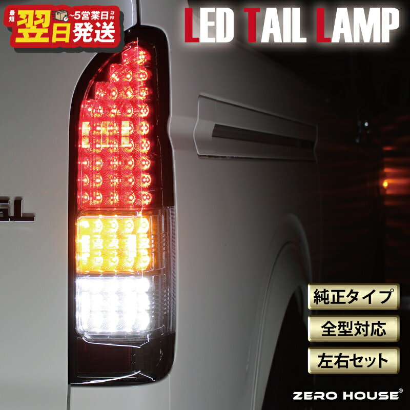 【ふるさと納税】ハイエース テールライト テールランプ 純正タイプ フルLED テール シーケンシャルウインカー ハーフスモーク 200系 全型対応 左右セット 高輝度 ライト 車 自動車 パーツ カー用品 車用品 ZERO HOUSE 最短 翌日発送 5営業日 泉佐野市 送料無料