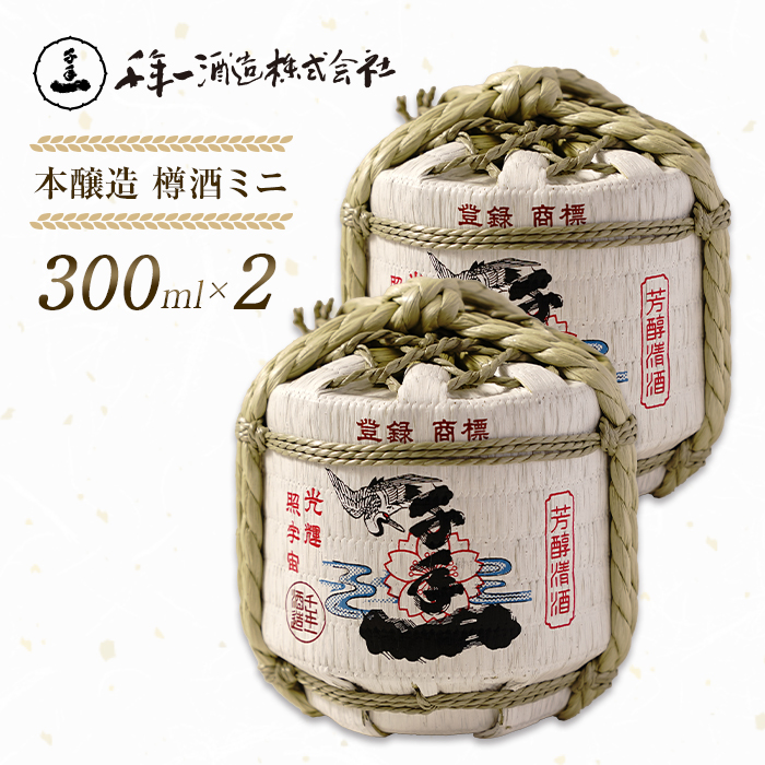 【淡路島 千年一酒造】 本醸造 樽酒ミニ 300ml×2　[日本酒 お酒]