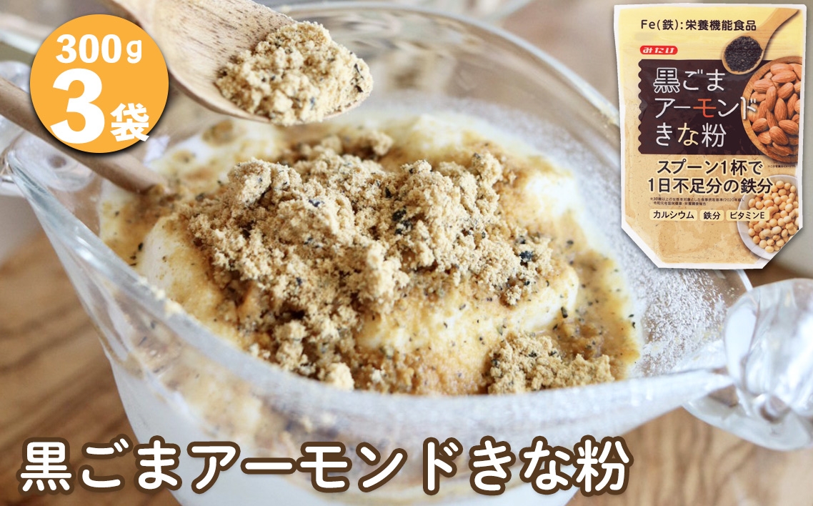
                  黒ごまアーモンドきな粉300g×3個セット ／ 黒ごま きな粉 アーモンド 300g 3個セット 粉末 料理用 トッピング ドリンク ミックスきな粉 たっぷり 食材 カルシウム 鉄分 ビタミンE 甘さ控えめ 和洋菓子 おやつ 埼玉県 No.636
                