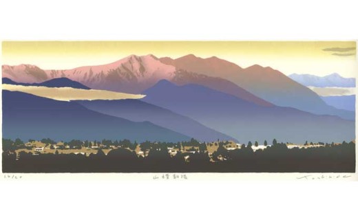 福本吉秀版画「山陵朝陽」｜ 版画 アート 雑貨 絵 インテリア 絵画 風景画 長野県 松川村 信州
