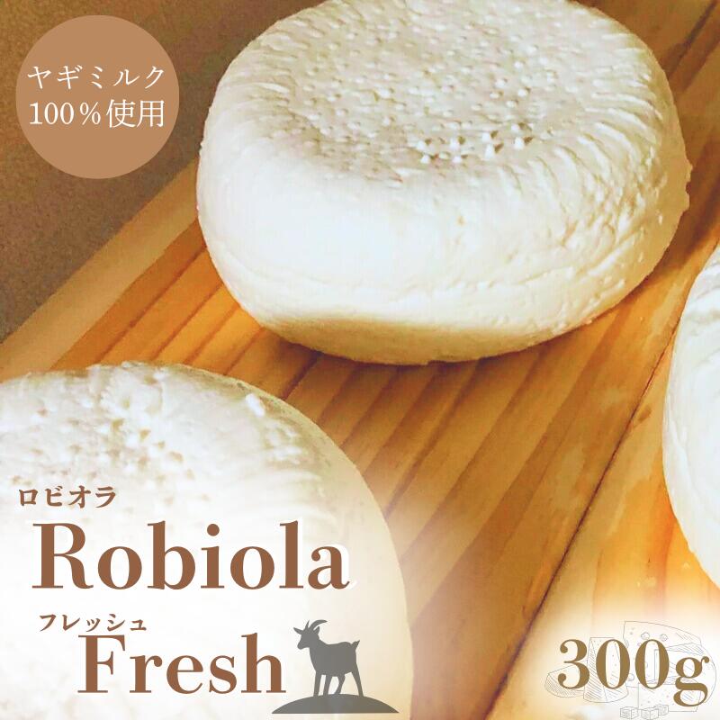【ふるさと納税】Robiola Fresh 1個(300g) ヤギミルク100%ナチュラルチーズ / 山羊 ヤギ パスタ サラダ チーズ 和歌山県 田辺市