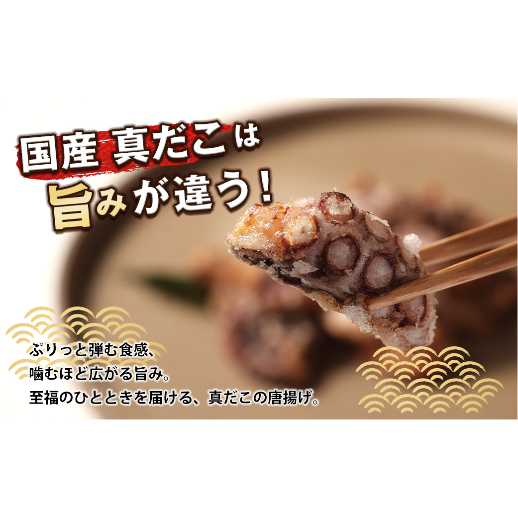 至福のたこ唐揚げ 700g 【国産真だこ使用　調味料（アミノ酸等）・保存料無添加】_イメージ2