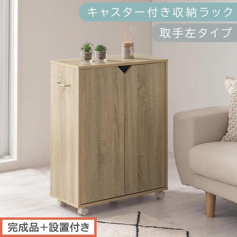 【完成品＋設置付き】キャスター付き収納ラック〔取手左タイプ〕（オーク）サイドワゴン キャスター付き ファイルワゴン 3段 ラック スリム オタ活 推し活 収納ラック 収納ボックス 本棚 薄型 扉付き AKONBR920125-L-OAK