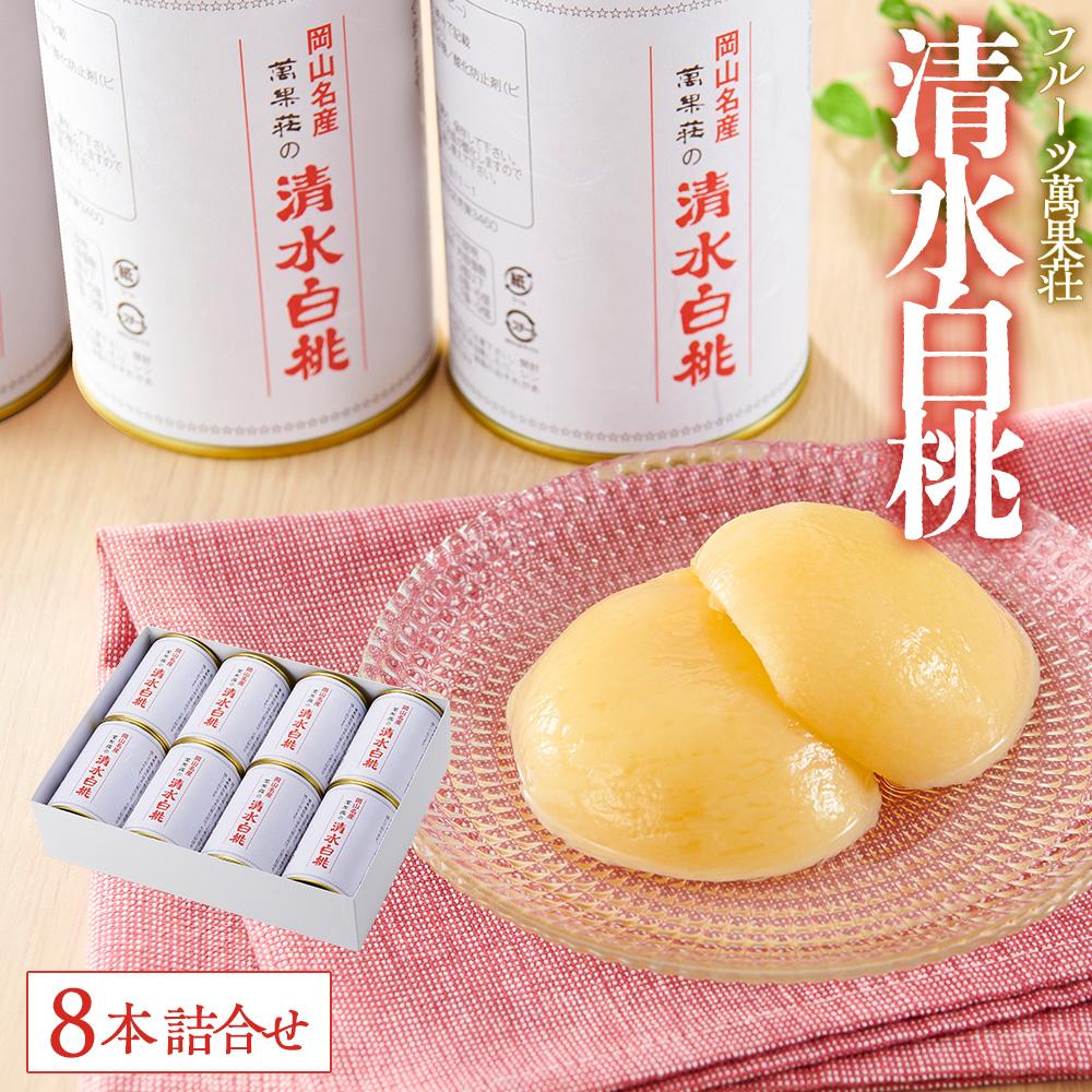 【ふるさと納税】フルーツ萬果荘 清水白桃缶8本詰合せ 果物 缶詰 岡山 | もも フルーツ 果物 くだもの 食品 人気 おすすめ 送料無料