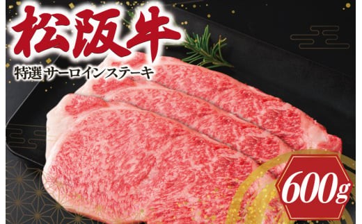 
                  特選 松阪牛 サーロイン ステーキ 600g ( 3枚入 ） 肉 牛 牛肉 和牛 松阪牛 ブランド牛 高級 国産 松阪牛 霜降り 冷凍 ふるさと 人気 2枚 特別 贅沢 松阪牛 サーロイン 松阪牛 ステーキ L5
                