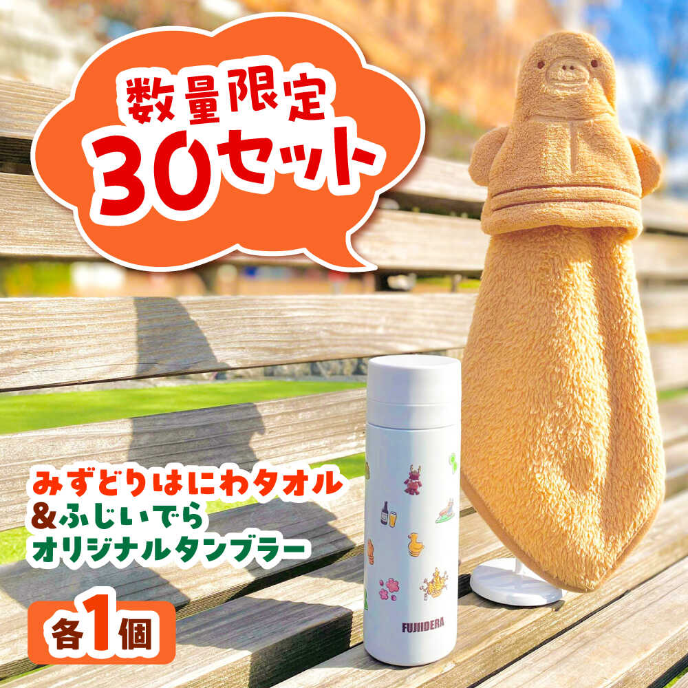 【ふるさと納税】水筒 みずどりはにわタオル・ふじいでらオリジナルタンブラー / 埴輪 古墳 マスコット ステンレスボトル ギフト プレゼント お取り寄せ 国産 贈答 送料無料 日本製 おしゃれ 雑貨 シンプル 実用的 / 大阪府藤井寺市/藤井寺市観光協会[BLAK002]