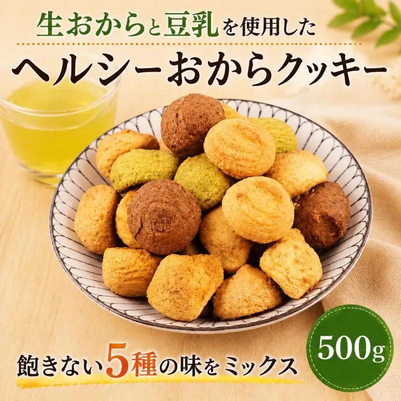 クッキー おから 訳あり 500g | クッキー 豆乳