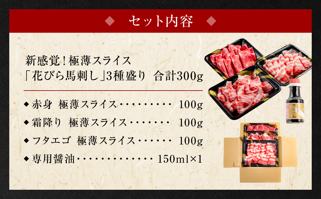 【桜屋】【定期便3回】 新感覚！ 極薄スライス 「花びら馬刺し」 3種盛り300g（赤身 霜降り フタエゴ 各100g）（専用醤油付き 150ml×1本）冷凍 盛り合わせ セット