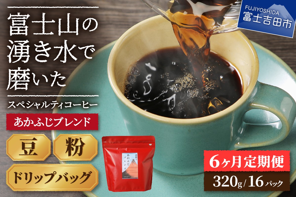
                  メール便発送「あかふじブレンド　2個セット」　富士山の湧き水で磨いた スペシャルティコーヒー定期便（豆/粉320g ドリップ16P）6ヶ月 コーヒー 珈琲 ブレンド ドリップ スペシャルティ あかふじブレンド 深煎り 山梨 富士吉田
                