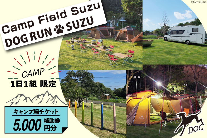 
            キャンプ場 補助券 CAMP FIELD & DOG RUN SUZU 5,000円分 [鈴建 宮崎県 日向市 452061071-c] 施設利用券 利用補助券 宿泊補助券 宿泊 キャンプ 貸切 ドッグラン 日帰り アウトドア
          