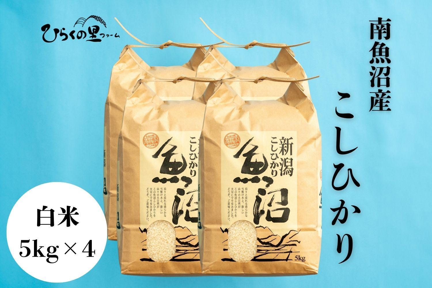 【令和7年産新米予約】南魚沼産コシヒカリ 白米5kg×4 ひらくの里ファーム