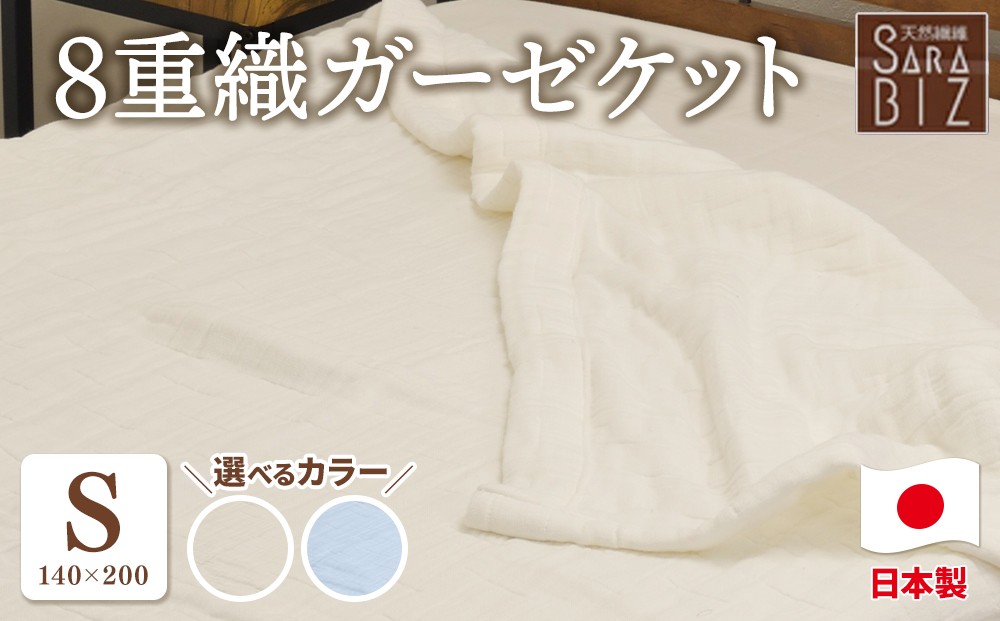 
                  日本製 綿100％ 8重織ガーゼケット シングル 140×200cm GK-80 | 天然素材 オールシーズン ブランケット 快眠 快適 熟睡 睡眠 洗濯可能 寝具
                