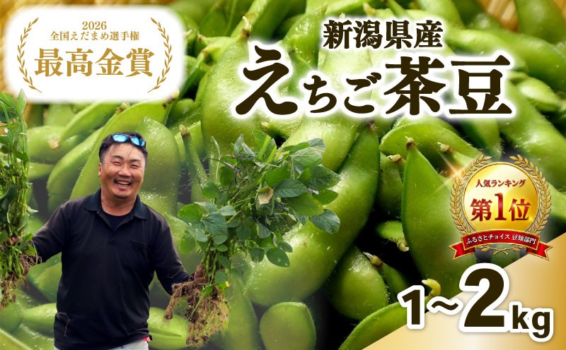 
                  【令和9年産】 最高金賞 えちご茶豆 選べる 1kg 2kg 令和9年産 早期予約 新発田産 枝豆 予約 夏限定 茶豆 早生 えだまめ ちゃまめ 新潟の枝豆 新発田の枝豆 豆類 豆 野菜 夏野菜 新潟 新発田 数量限定 季節限定 ブランド おすすめ 夏 えちご 越後 げんぞう  genzou001P
                