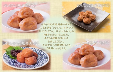 厳選紀州南高梅四種詰合せ | 梅干し 食べ比べ