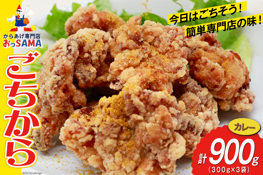 唐揚げ ごちから カレー味 300gx3袋(計900g) [からあげ専門店おっSAMA 石川県 宝達志水町 38600909] からあげ から揚げ 冷凍食品 揚げ物 おかず お弁当 惣菜 大容量 冷凍 半調理 鶏肉 肉