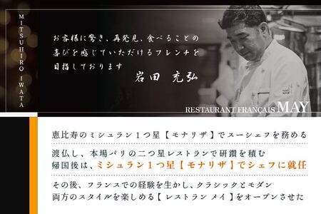 五反田 フレンチ Restaurant MAY「シェフの別海町食材おまかせコース」お食事券2名様 （ 食事券 人気店食事券 東京 レストラン フレンチ コース料理 北海道 別海町 人気 ふるさと納税 