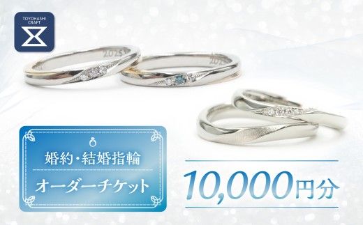 【10000円分チケット】結婚指輪 婚約指輪 オーダー 一点もの 手作り オーダーメイド ジュエリー 豊橋市 結婚指輪 結婚指輪 結婚指輪 結婚指輪 結婚指輪 結婚指輪 結婚指輪 結婚指輪 結婚指輪 婚約指輪 婚約指輪 婚約指輪 マリッジリング マリッジリング マリッジリング 指輪 オーダーメイド 指輪 オーダーメイド 指輪 オーダーメイド