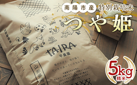 
            特別栽培米 つや姫 5kg 『平農園』 山形南陽産 米 白米 精米 ご飯 農家直送 山形県 南陽市 [1950]
          