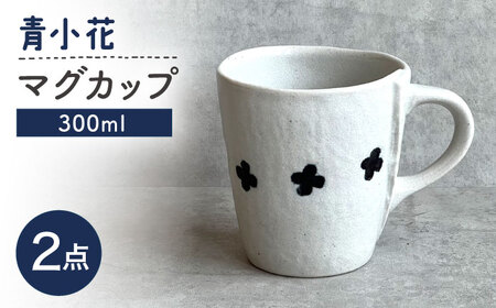 【瀬戸焼】 青小花マグ 2個 【カネ三商店】 / 食器 マグカップ コーヒーカップ ギフト / 瀬戸市[BBDD070]