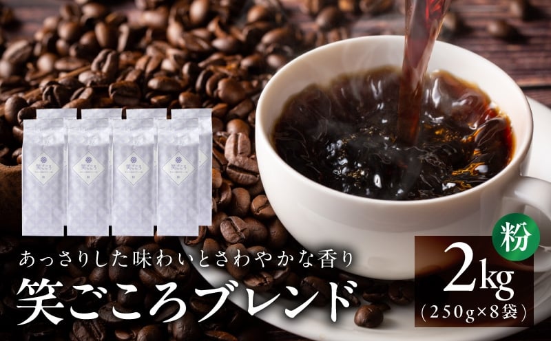 
            笑ごころブレンド  250g×8袋＜粉＞ 【珈琲 こーひー コーヒー 自家焙煎 オリジナル ギフト キャンプ アウトドア 家計応援】
          