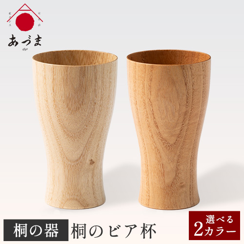 桐のビア杯《鳳凰》 有限会社家具のあづま 選べる2カラー 《180日以内に出荷予定(土日祝除く)》 ビアカップ グラス ナチュラル 柿渋オレンジ 送料無料 木製