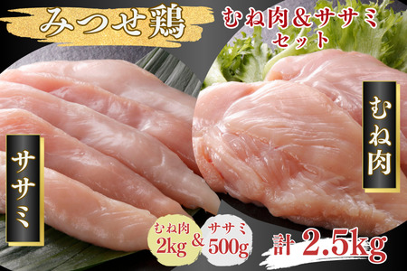 みつせ鶏 正肉むね2kg＆ササミ500g 計2.5kgセット ブランド鶏 みつせ鶏 ささみ ムネ肉 鶏肉 とり肉 ：B185-010