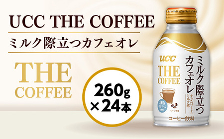 【UCC　THE COFFEE　ミルク際立つカフェオレ　260g×24本】 カフェオレ 缶 コーヒー　AB05