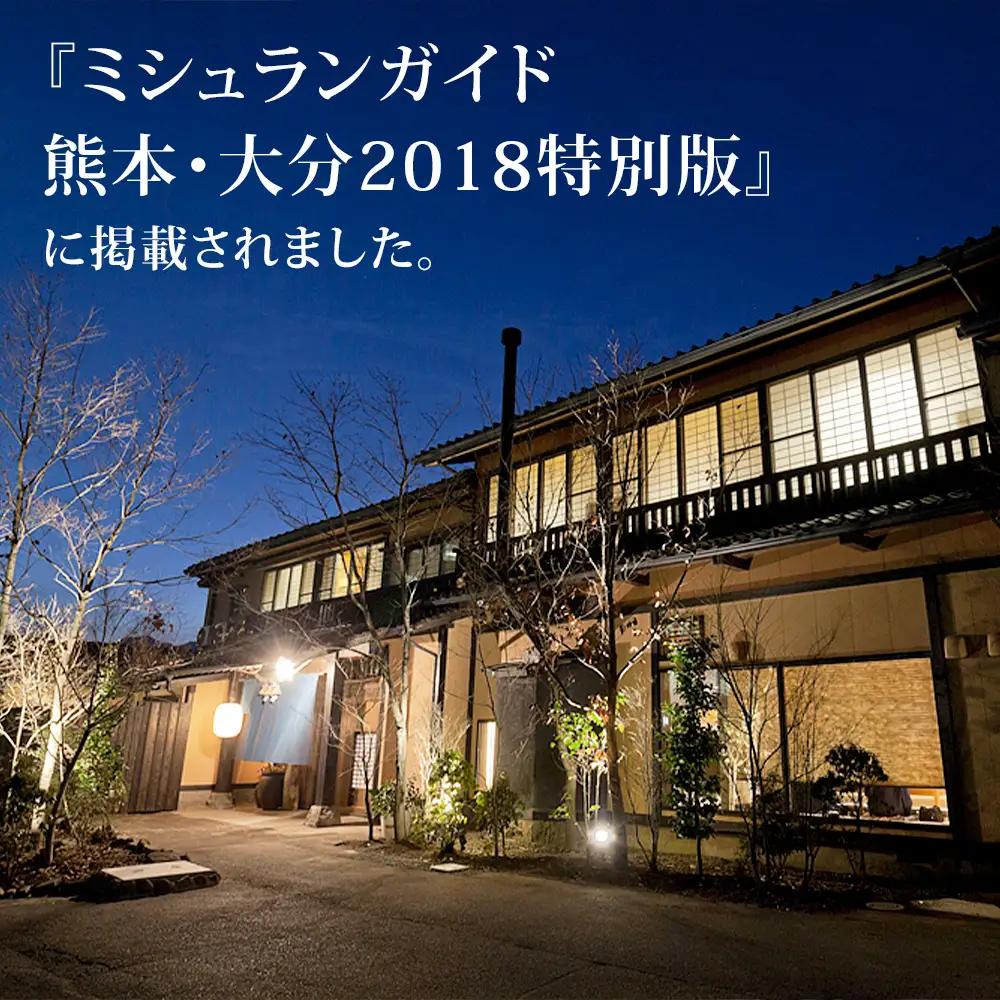 【土日祝限定】阿蘇 親和苑 ミシュランガイド掲載旅館 特別室「紬」高級和食会席付き1泊2食付き宿泊券 熊本県 阿蘇市