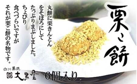 栗こ餅 【2月末まで限定】 6個入り×3箱 白川 白川町 / 白川菓匠 大黒屋[AWAA007]