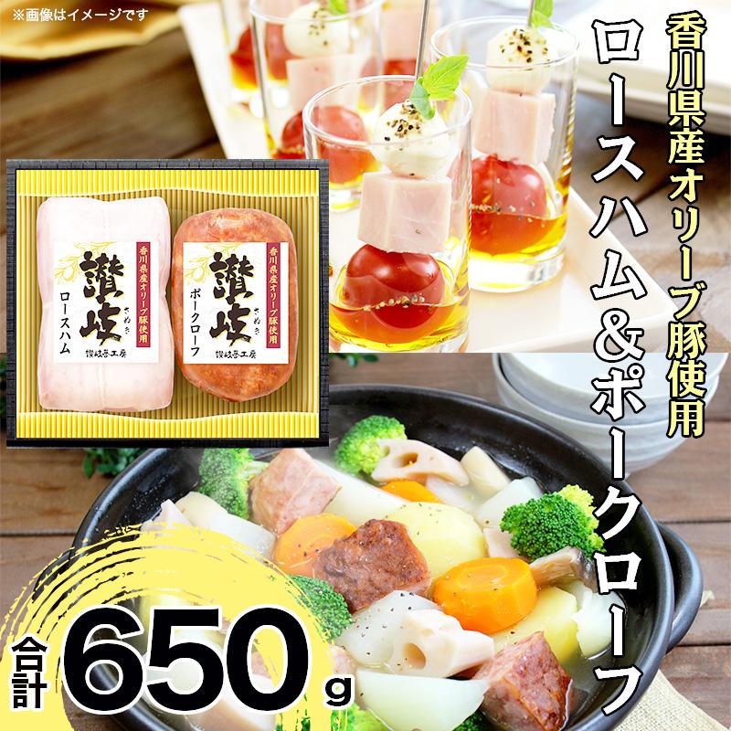 【ふるさと納税】坂出市 限定 香川県産 オリーブ豚 使用 ロースハム ＆ ポークローフ 2種 セット 食品 ハム 香川 日本ハム 取り寄せ 贈答 歳暮 ギフト BG1008 | 肉 お肉 にく ロースハム ポークローフ 豚 オリーブ豚 食品 讃岐 香川県産 人気 おすすめ 送料無料 ギフト