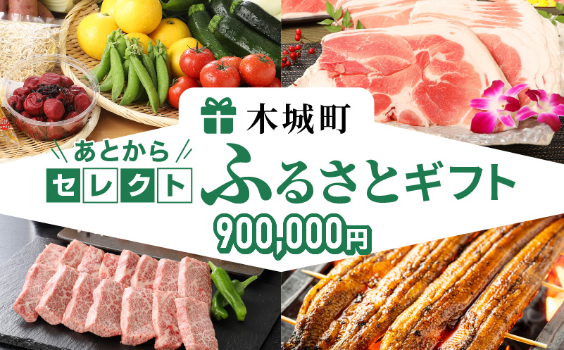 あとからセレクト【ふるさとギフト】９０万円 K99_090