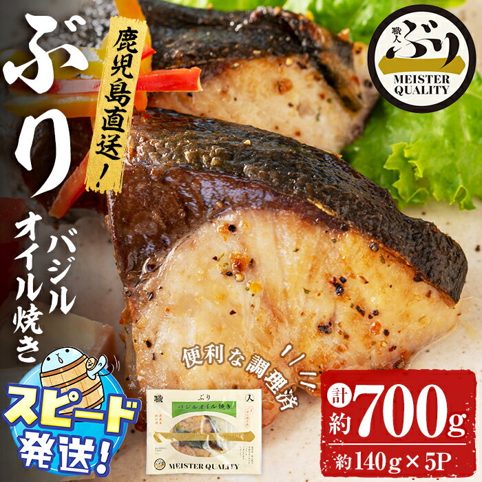 【ふるさと納税】＜すぐ届く！＞鹿児島産冷凍ぶり＜漬け焼き魚＞バジルオイル焼き(計約700g・約140g×5パック)ぶり ブリ 鰤 魚 魚介 漬 バジル バジルオイル 惣菜 おかず 国産 鹿児島県産 垂水市産 小分け 冷凍 養殖 ぶり職人 弁当【アクアブルー】A1-47171