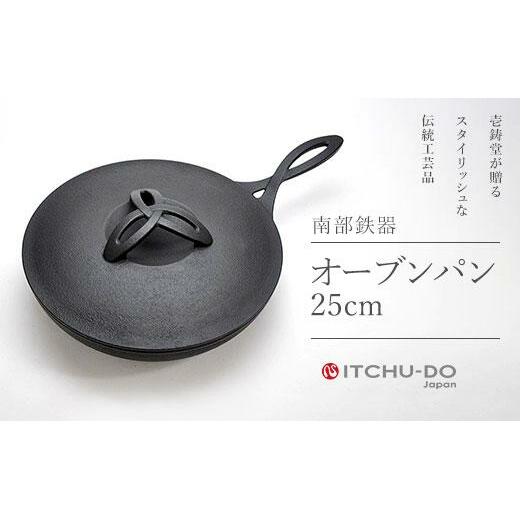 オーブンパン 25cm 蓋付き 南部鉄器 フライパン 直火 IH対応 壱鋳堂 日本製 調理器具 鉄器 鉄分補給 キッチン用品 日用品 キャンプ アウトドア ステーキ グリル パン 鉄フライパン ダッチオーブン プロ仕様 料理 ギフト 贈り物 プレゼント 贈答用 お祝い 実用的 岩手県 盛岡市 東北 岩手 盛岡 株式会社壱鋳堂