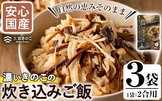国産のえのきやきのこ使用！濃いきのこの炊き込みご飯の素(2合用×3袋)国産 九州産 鹿児島産 きのこ えのき 炊き込みご飯【三笠えのき茸生産組合】akn010-02