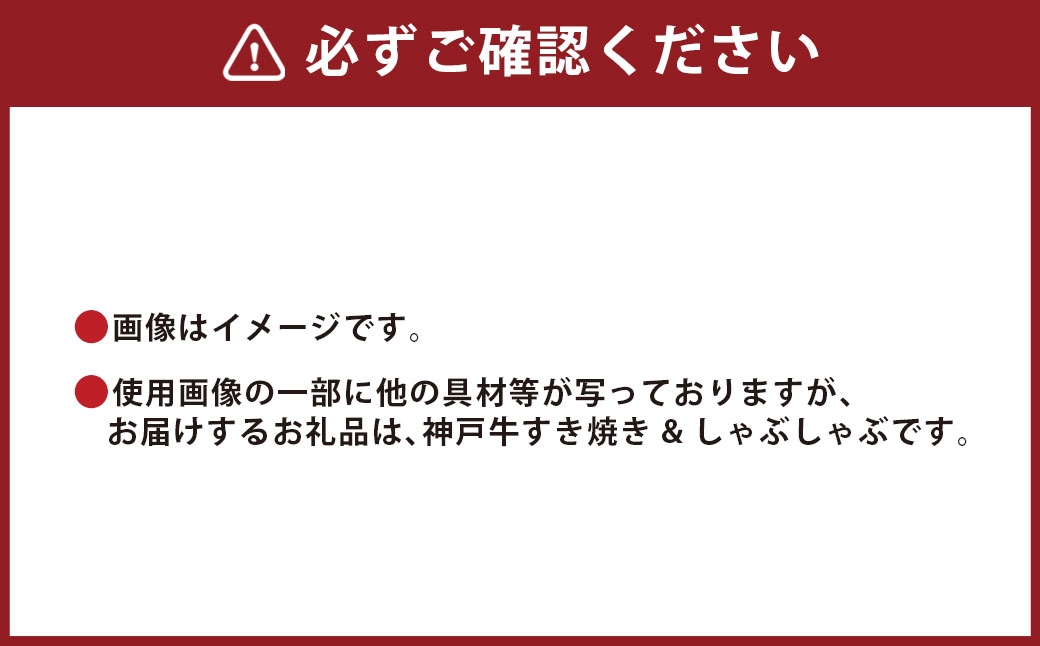 【和牛セレブ】神戸牛 すき焼き&しゃぶしゃぶセット（肩ロース）約250g