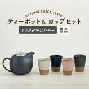 【ふるさと納税】【美濃焼】ティーセットXL ナチュラルカラーStyle クリスタルシルバー【ZERO JAPAN】≪土岐市≫ 急須 食器 湯呑み [MBR091]