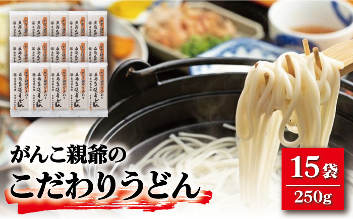 【大容量！強いコシ！】がんこ親爺のこだわりうどん 250g×15袋 五島うどん 保存食 業務用 【中本製麺】 [RAO010]