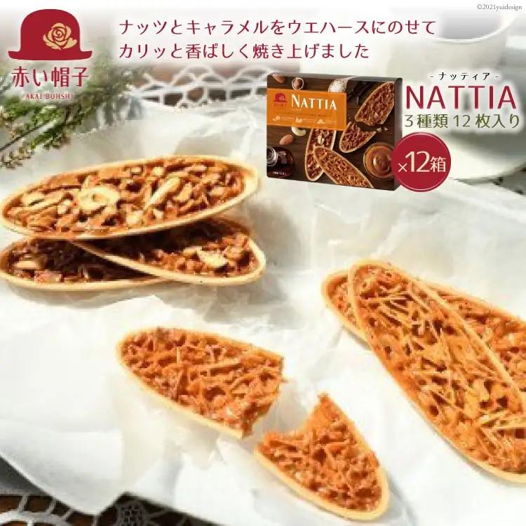 ナッティア 焼き菓子 3種12枚入×12箱｜お菓子 クッキー 個包装 詰め合わせ 赤い帽子