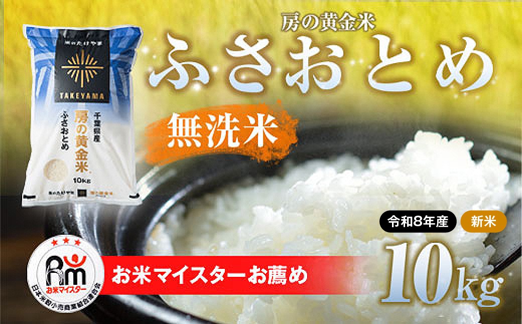 
                  【先行予約 9月上旬から発送】＜令和8年産＞房の黄金米「ふさおとめ」10kg 【ふるさと納税 人気 おすすめ ランキング 穀物 米 ふさおとめ 精米 令和8年産 おいしい 美味しい 甘い 千葉県産 千葉県 山武市 送料無料 】SMBR048
                