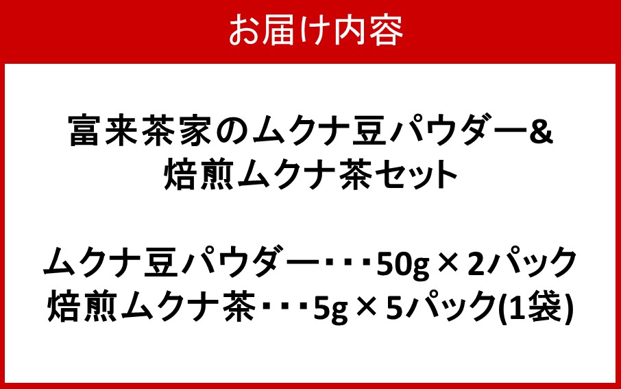 富来茶家のムクナ豆パウダー&焙煎ムクナ茶セット_2752R