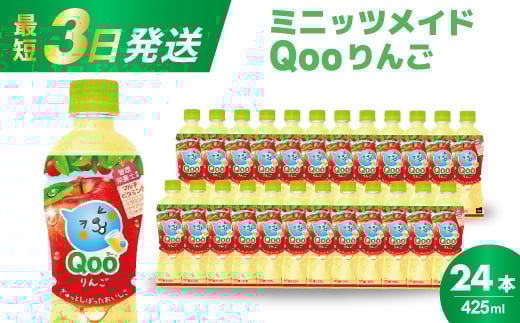 ミニッツメイド クー りんご PET 425ml 24本（1ケース）合成着色料不使用 水分補給 果実飲料 アップル味 飲料 箱買い まとめ買い 014034