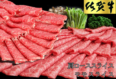 佐賀牛 食べ比べ 肩ローススライス500g＋モモスライス500g【佐賀牛 霜降り肉 赤身 もも肉 ロース肉 サシ すき焼き しゃぶしゃぶ 焼きしゃぶ やわらか ブランド肉】 C-A030033