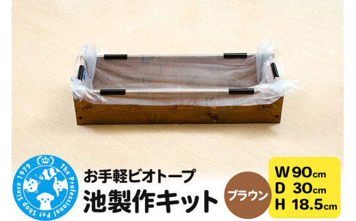 お手軽ビオトープ 池製作キット(W90×D30×H18.5cm) ブラウン [株式会社チャーム charm ビオトープ 池 お手軽ビオトープ 水辺植物 睡蓮 ハス 蓮 メダカ]