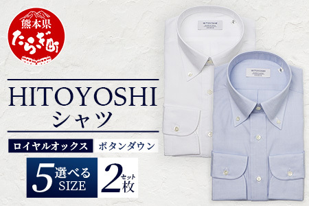 HITOYOSHI シャツ ロイヤルオックス 2枚 セット 【サイズ：40-83】 日本製 ホワイト ブルー ドレスシャツ HITOYOSHI サイズ 選べる 紳士用 110-0608-40-83