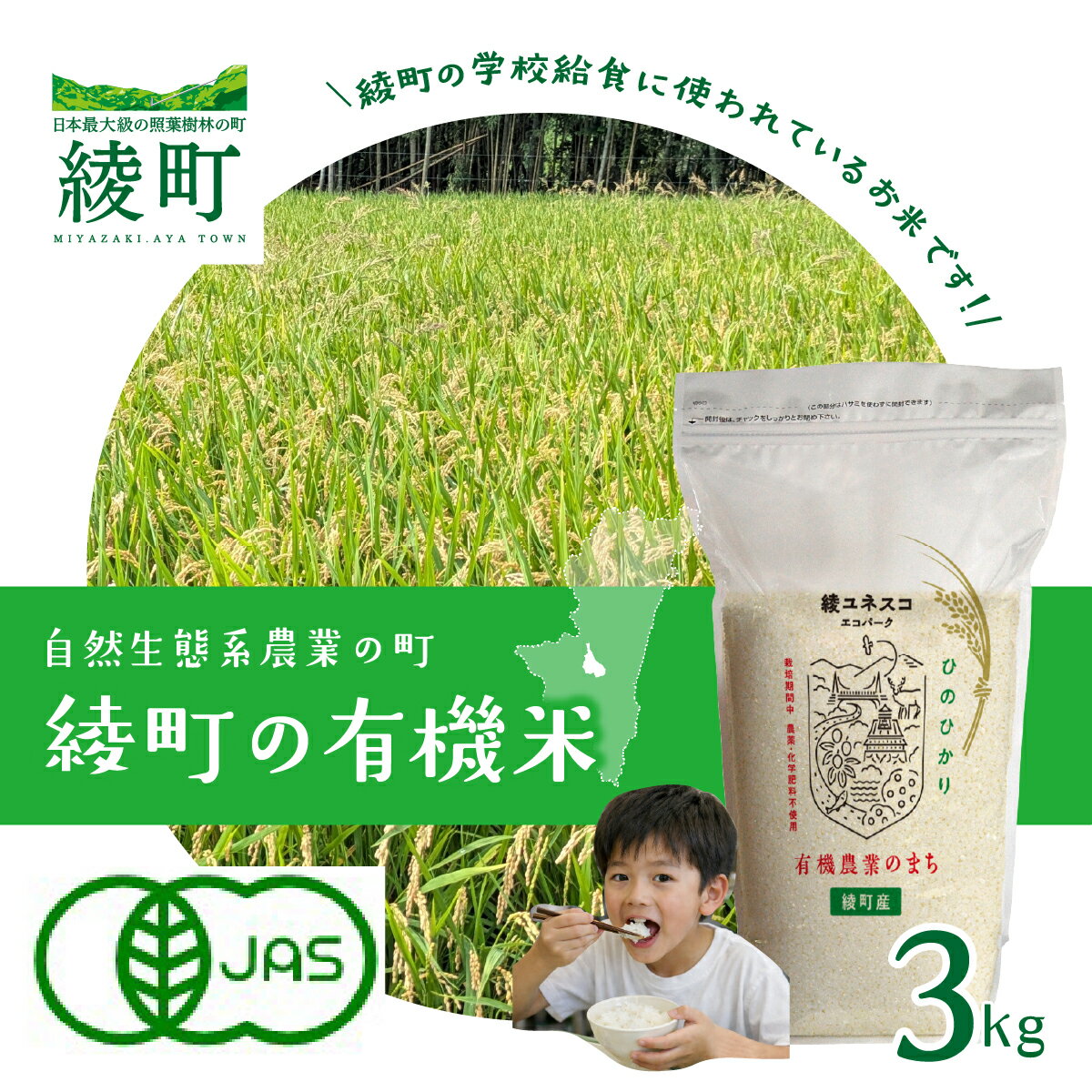 【ふるさと納税】綾町の有機米 3kg ライス 米 お米 白米 宮崎 綾町 送料無料