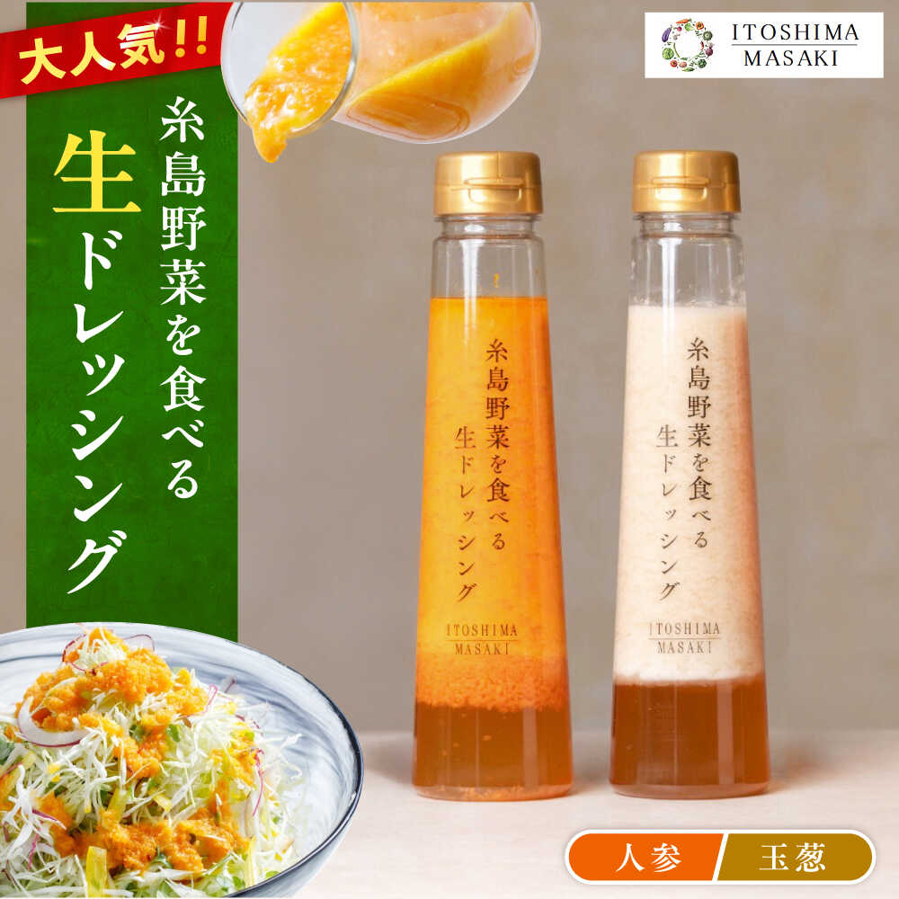 【ふるさと納税】【ご家庭用】糸島野菜を食べる生ドレッシング（人参・玉葱 2本セット） 糸島市 / 糸島正キ / 野菜 サラダ[AQA100] にんじん 玉ねぎ 9000円 9千円