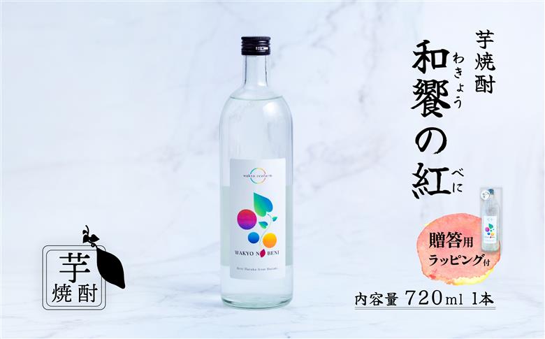 和饗の紅 ( わきょうのべに ) 芋焼酎 720ml × 1本 贈答用【 芋焼酎 お酒 甘藷 紅はるか 地酒 和食 日本食 ギフト プレゼント 父の日 】