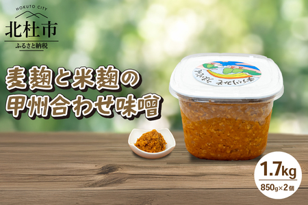 八ヶ岳南麓 北杜市産大豆 麦麹と米麹の甲州合わせ味噌 1.7kg（850g×2個） みそ 発酵 加工食品 味噌 1.7kg 合わせ味噌 米麹 麦麹 こうじ 麹 大豆 味噌汁 調味料 八ヶ岳セレクト せんのや 贈答 ギフト